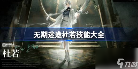<a id='link_pop' class='keyword-tag' href='https://www.9game.cn/wqmt/'>无期迷途</a>杜若技能是什么,无期迷途杜若技能大全