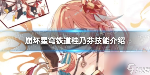 崩坏星穹铁道桂乃芬技能介绍
