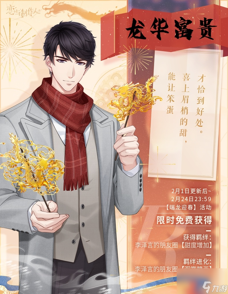 恋与制作人瑞龙迎春怎么玩,瑞龙迎春2024龙年典藏R羁绊介绍