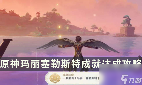 《原神》玛丽塞勒斯特成就怎么解锁 玛丽塞勒斯特成就达成攻略