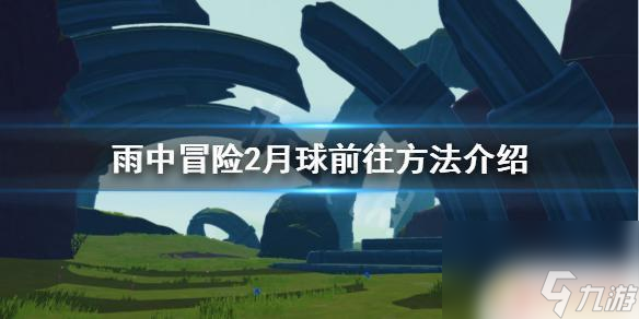 雨中冒险原始传送器 《雨中冒险2》正式版月球前往方法