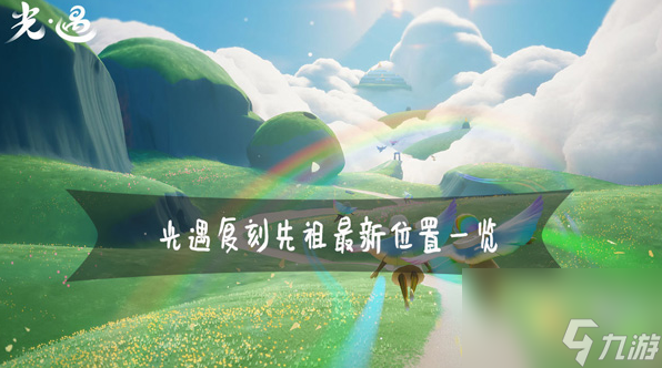 光遇复刻先祖<a href=