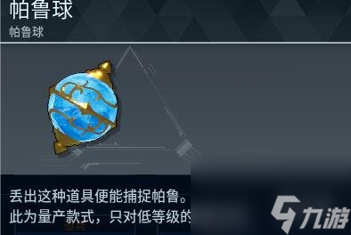 幻兽帕鲁手游帕鲁球等级介绍