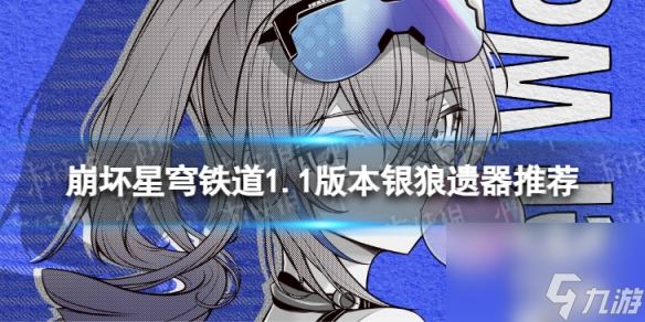 崩坏星穹铁道银狼带什么遗器1.1版本银狼遗器推荐