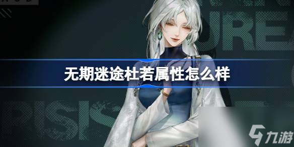 无期迷途杜若属性怎么样