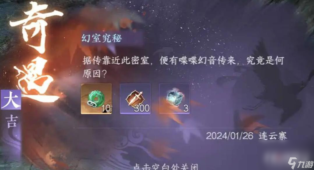 《逆水寒手游》幻室究秘奇遇任務攻略