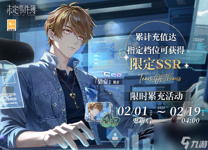 《未定事件簿》夏彦限定SSR思绪【猎妄】上线