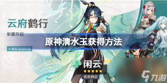 <a id='link_pop' class='keyword-tag' href='https://www.9game.cn/yuanshen/'>原神</a>清水玉在哪刷,原神清水玉获得方法