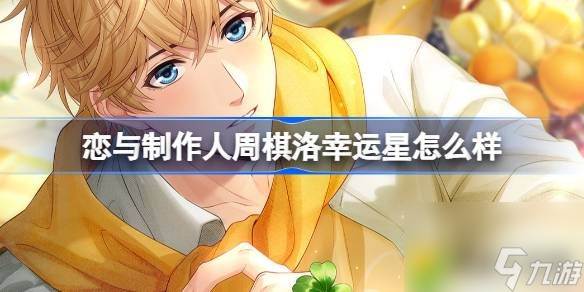 恋与制作人周棋洛幸运星怎么样-周棋洛幸运星ER羁绊介绍