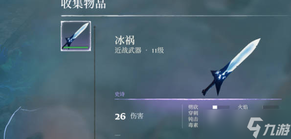 雾锁王国冰祸怎么获得