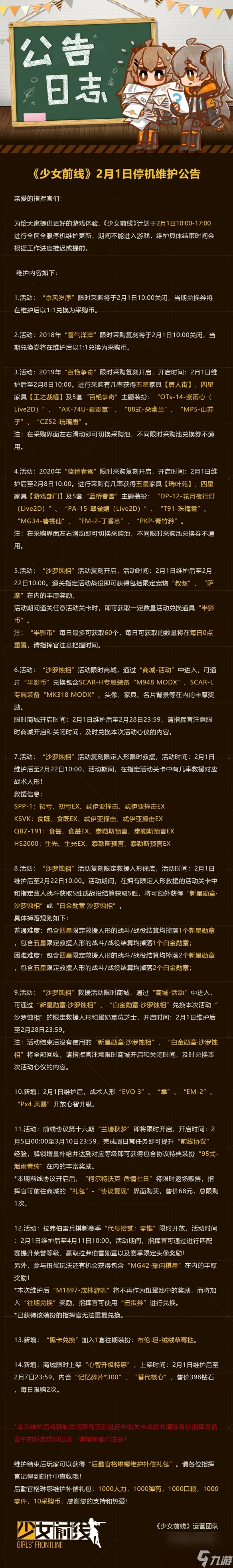 《少女前线》2月1日更新公告 2月1日更新内容一览