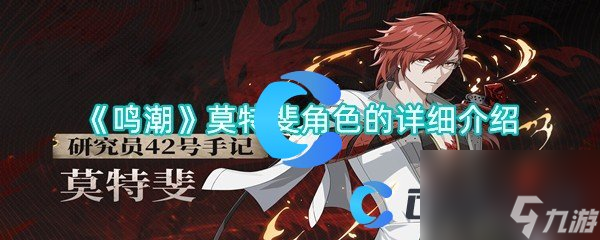 《鸣潮》莫特斐角色的详细介绍