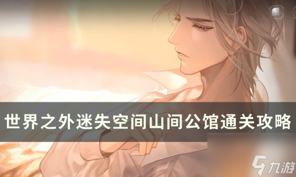 《<a id='link_pop' class='keyword-tag' href='https://www.9game.cn/shijiezhiwai/'>世界之外</a>》迷失空间山间公馆怎么过 迷失空间山间公馆通关攻略