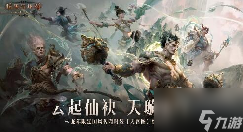 暗黑破坏神不朽1月31日更新:东方美学新时装齐贺岁