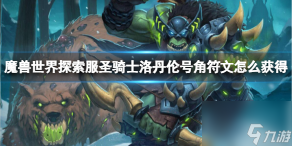 《<a id='link_pop' class='keyword-tag' href='https://www.9game.cn/moshoushijie2/'>魔兽世界</a>》探索服圣骑士洛丹伦号角符文获取方法