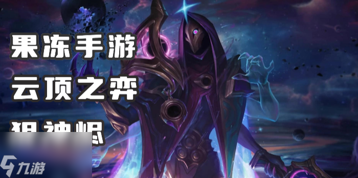 云顶之弈s3.5烬怎么玩