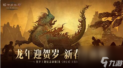 暗黑破坏神不朽1月31日更新:东方美学新时装齐贺岁