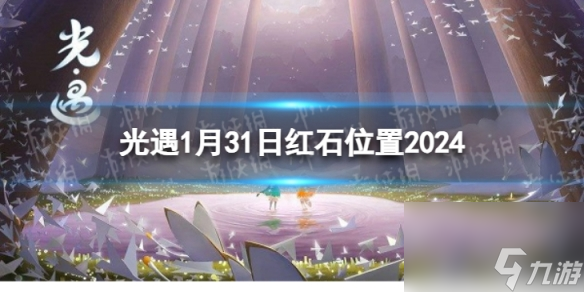 《光遇》1月31日红石在哪 1.31红石位置2024