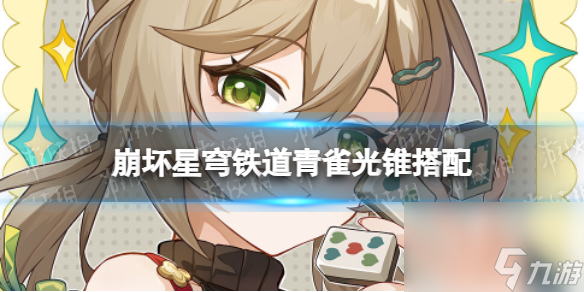 崩坏星穹铁道青雀最强光锥搭配推荐
