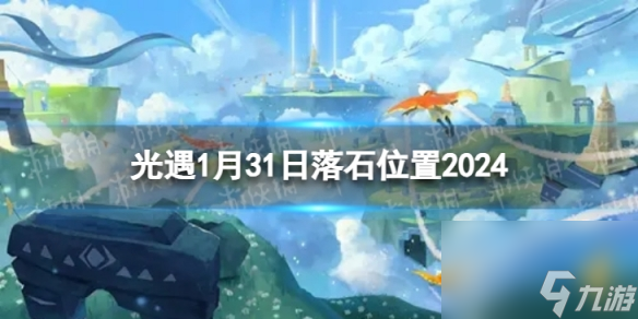 《光遇》1月31日落石在哪 1.31落石位置2024