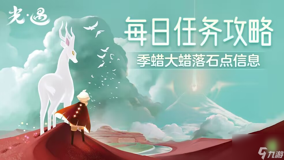 光遇：1.31每日任务攻略