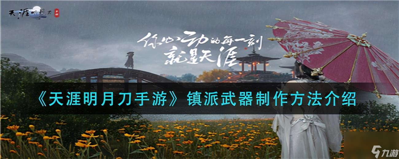 <a id='link_pop' class='keyword-tag' href='https://www.9game.cn/tymyd/'>天涯明月刀手游</a>镇派武器的获取及制作方法介绍