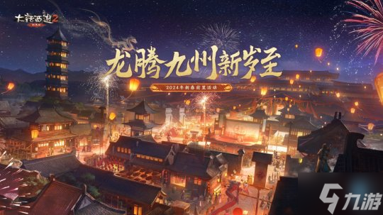 致敬每一个“龙哥”!龙年春节版本福利满满