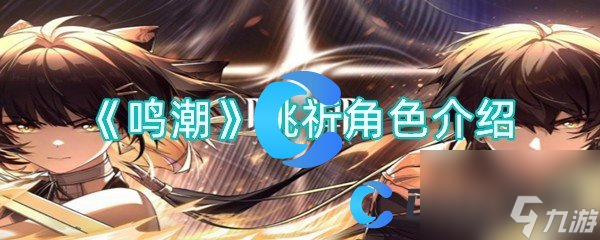 《鸣潮》桃祈角色介绍