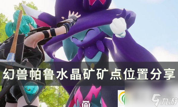 幻兽帕鲁水晶矿矿点在哪 水晶矿矿点位置分享