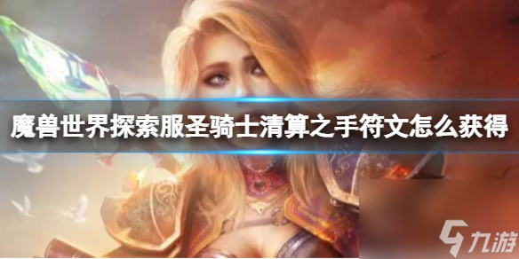 《魔兽世界》探索服圣骑士清算之手符文获取方法