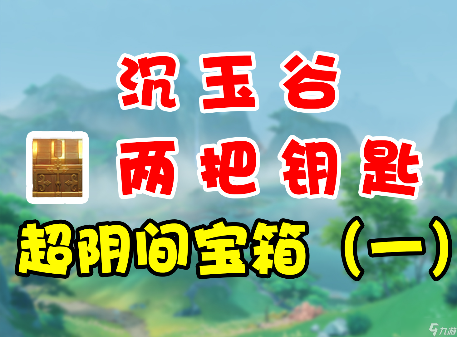 《原神》沉玉谷兩把遺落的鑰匙位置攻略