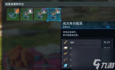幻兽帕鲁鞍制作位置介绍