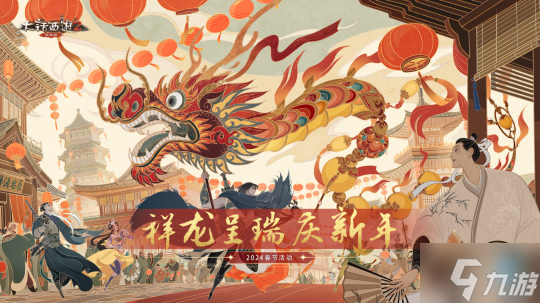 致敬每一个“龙哥”!龙年春节版本福利满满