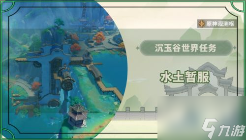 《原神》4.4世界任务水土暂服接取及完成攻略