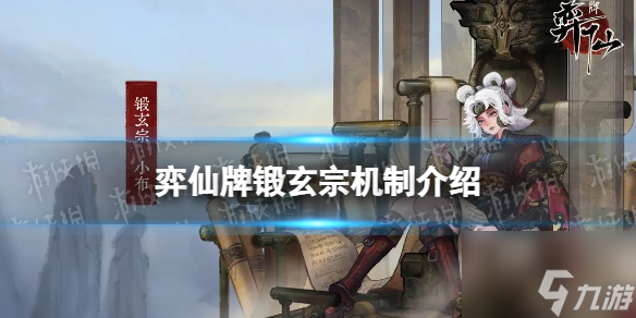弈仙牌门派秘传锻玄宗 弈仙牌门派秘传锻玄宗机制介绍