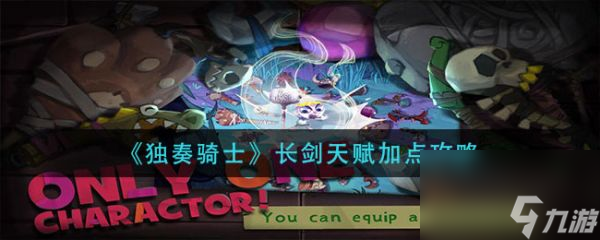 獨奏騎士長劍天賦怎么加點 獨奏騎士長劍天賦加點攻略