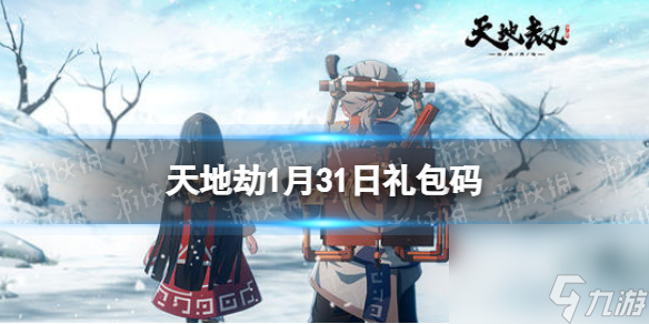 <a id='link_pop' class='keyword-tag' href='https://www.9game.cn/tiandijie/'>天地劫幽城再临</a>1月31日礼包码