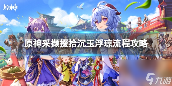 《<a id='link_pop' class='keyword-tag' href='https://www.9game.cn/yuanshen/'>原神</a>》4.4采撷掇拾沉玉浮琼怎么过 采撷掇拾沉玉浮琼流程攻略