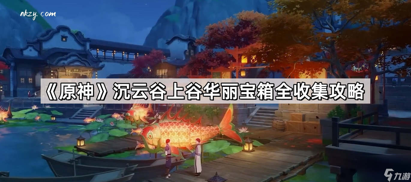 《原神》沉云谷上谷华丽宝箱全收集攻略