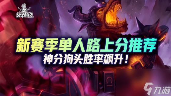 lol狗頭天賦（英雄聯(lián)盟狗頭勝率飆升）