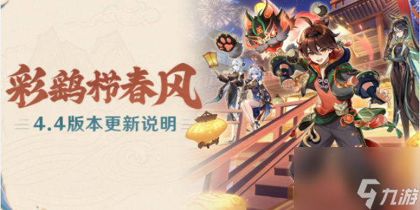 原神4.4版本更新说明
