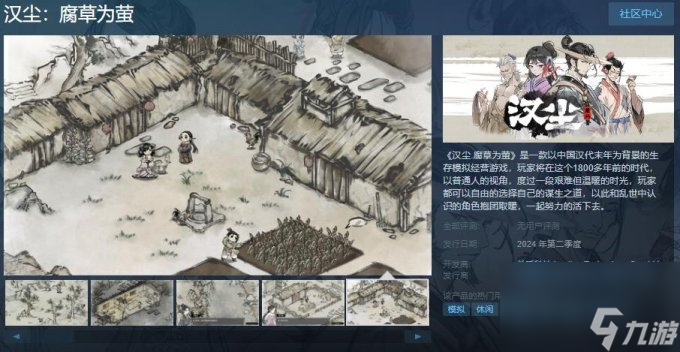 生存模拟新游《汉尘：腐草为萤》上架Steam 今年Q2发售