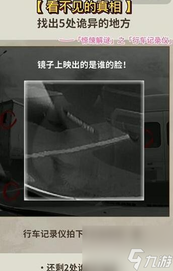 《看不见的真相》行车记录仪通关攻略