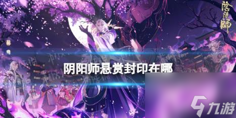 阴阳师悬赏封印在哪