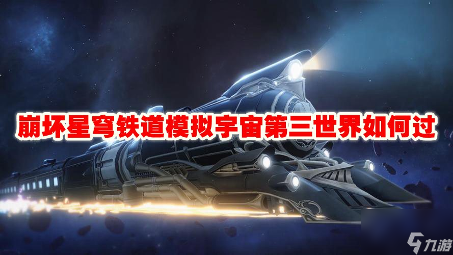 崩坏星穹铁道模拟宇宙第三世界如何过