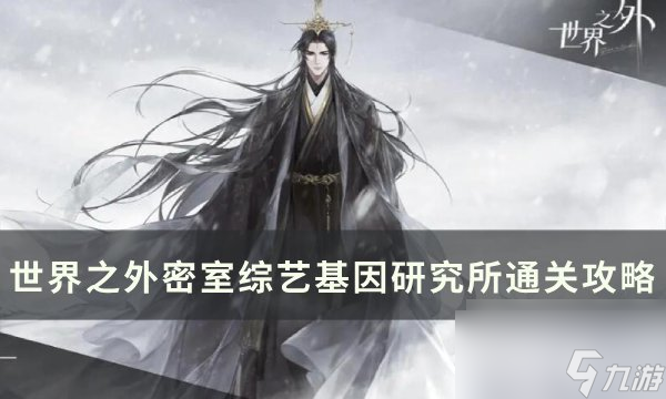 世界之外密室综艺基因研究所怎么过 密室综艺基因研究所通关攻略