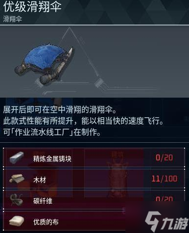 《幻兽帕鲁》优级滑翔伞怎么制作