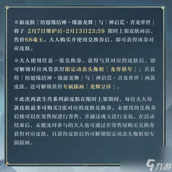 阴阳师生肖系列全新皮肤即将上线：缘舞游龙青龙弈世