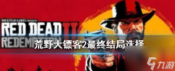 荒野大镖客2亚瑟怎么病死 亚瑟最终结局选择