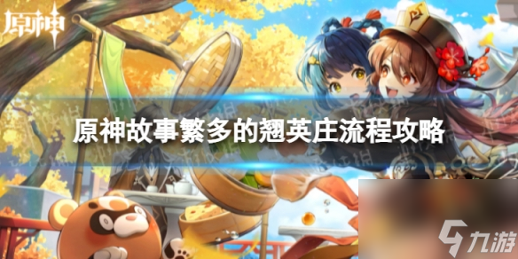 《<a id='link_pop' class='keyword-tag' href='https://www.9game.cn/yuanshen/'>原神</a>》4.4故事繁多的翘英庄怎么过 故事繁多的翘英庄流程攻略